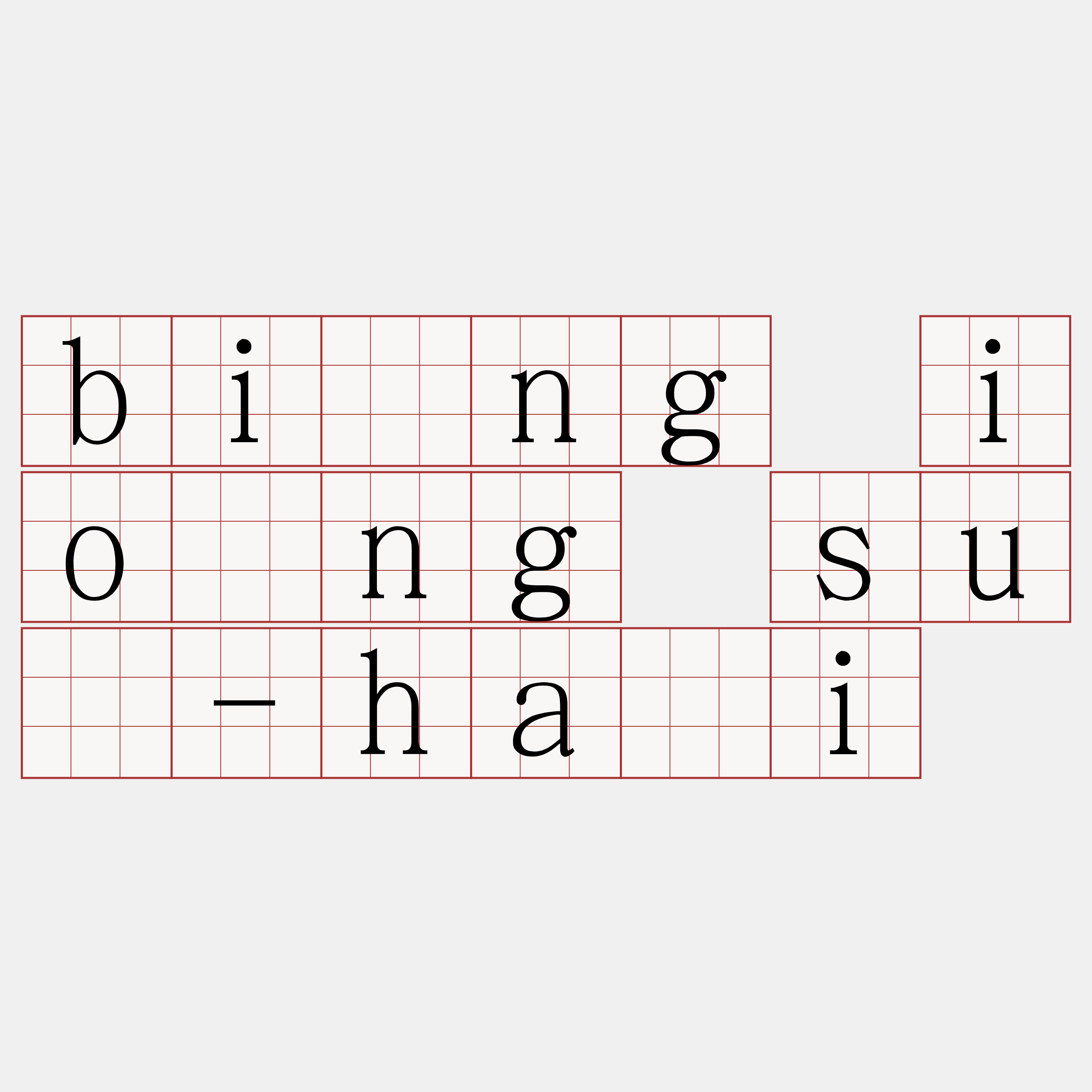 bîng iông sù-hái